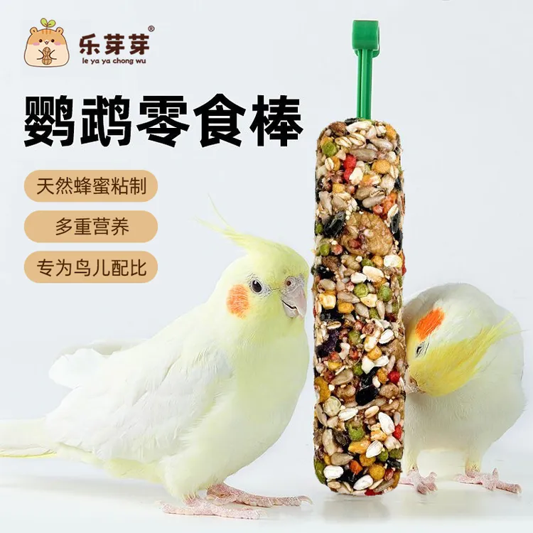 乐芽芽鹦鹉零食棒磨牙棒鸟粮虎皮牡丹玄凤鸟类专用零食谷物棒啃咬