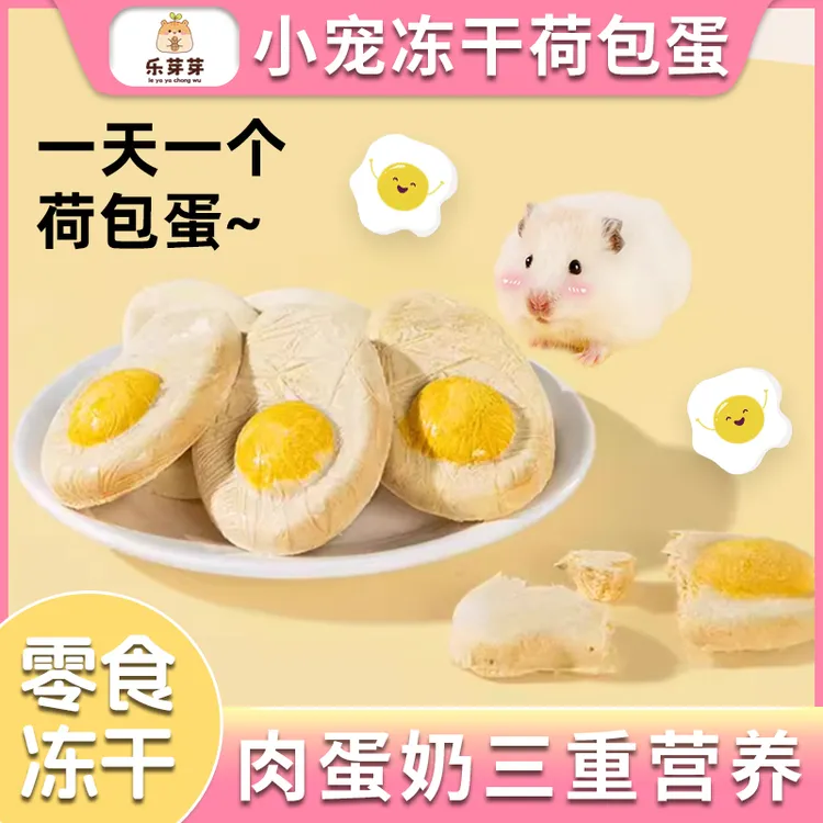 乐芽芽冻干荷包蛋小宠零食高蛋白仓鼠金丝熊鼠粮增肥长肉磨牙神器