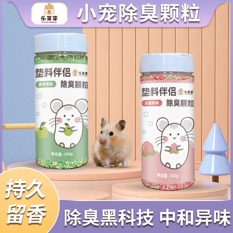 乐芽芽【小宠除臭颗粒】仓鼠垫料伴侣除臭去味四季金丝熊专用留香剂