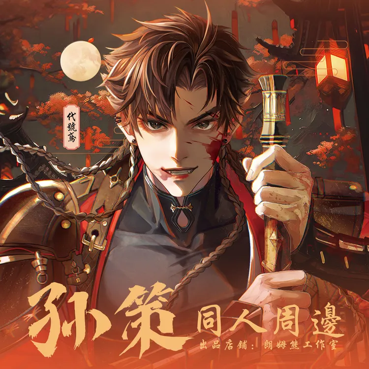 朗姆熊【赤血孙策】代号鸢非官方周边同人授权徽章明信片文创好物