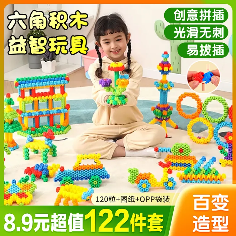 【8.9元122件套】益智六角积木益智男女拼装多边形立体积木科学实验
