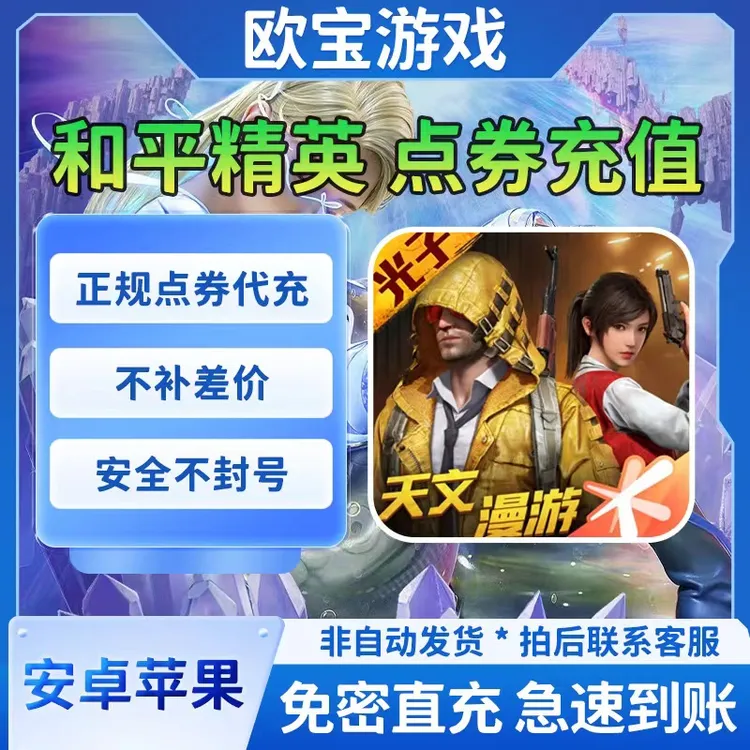 【 支持月付】和平精英点卷充值吃鸡手游快速充值苹果安卓点卷充值