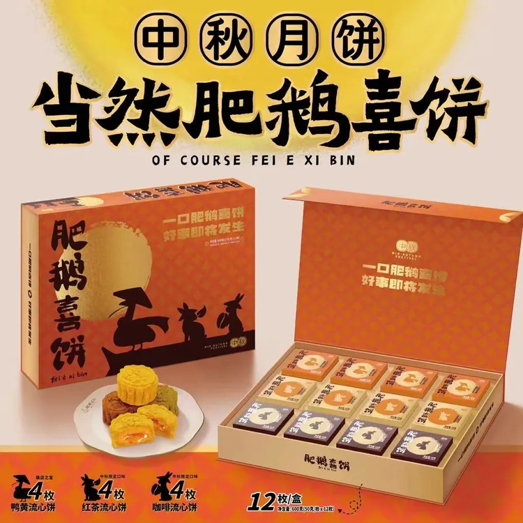 肥鹅喜饼中秋限定礼盒【新鲜月饼当天烤】