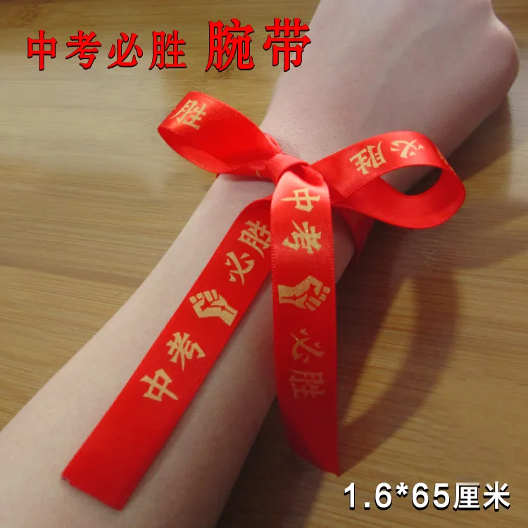 中考丝带手腕带高考必胜成人礼红布条体育考试百日宣誓师手腕带