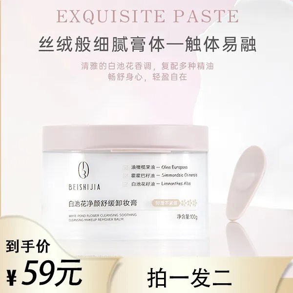 乌市发货包邮白池花净颜舒缓卸妆膏嫩肤卸妆霜白池花籽油