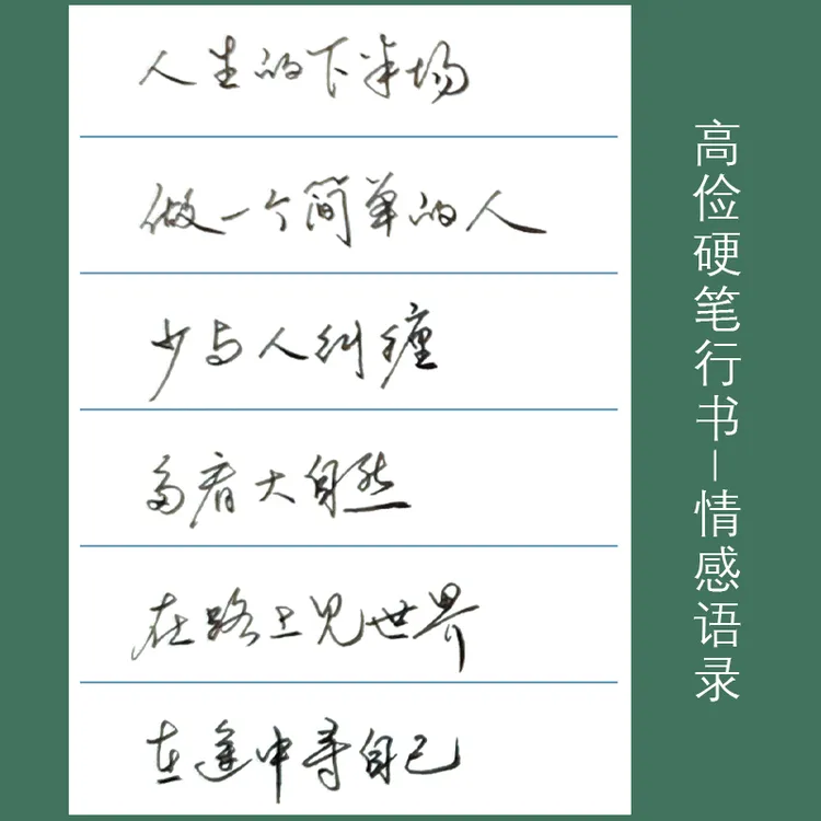 高俭硬笔行书手稿打印版第一辑，A4规格，共53页