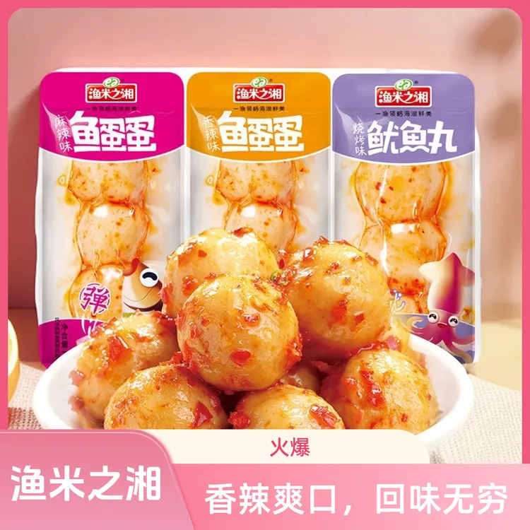 渔米之湘火锅鱼蛋蛋微辣风味鱼丸鱿鱼丸香辣麻辣湖南小吃零食袋装