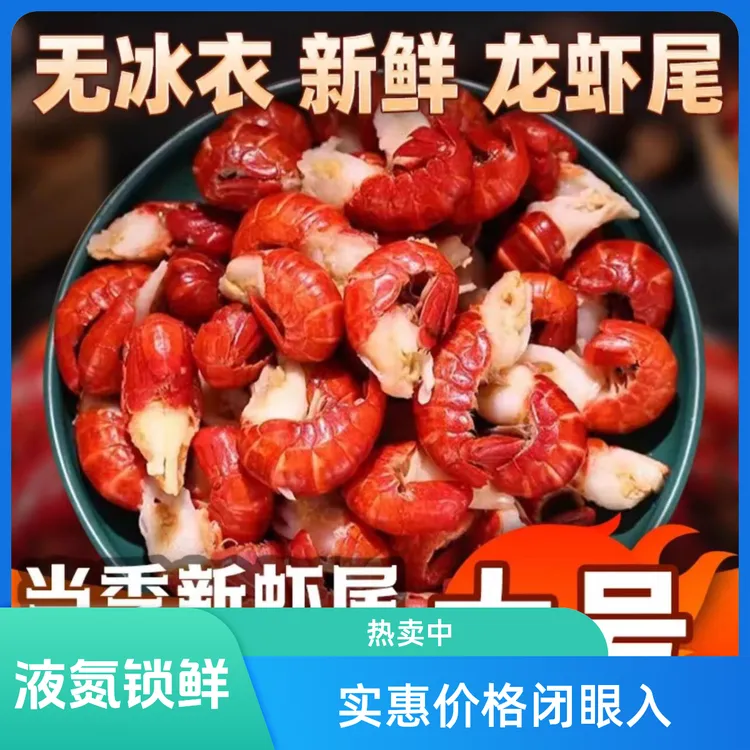 一级大号零冰衣龙虾尾，活虾现剥净重三斤送三包料