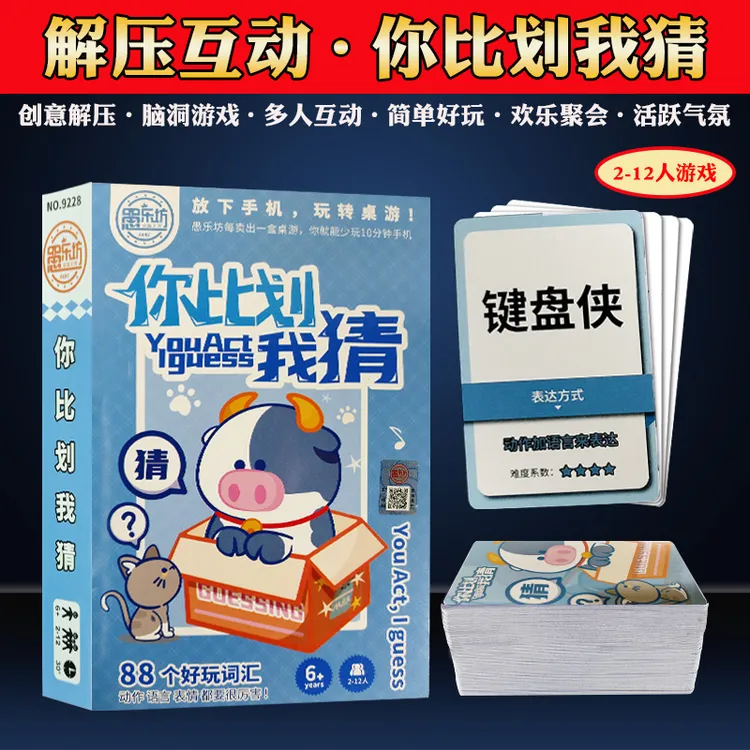 桌游卡牌你比划我来猜卡片团建聚会益智亲子搞笑纸牌类游戏