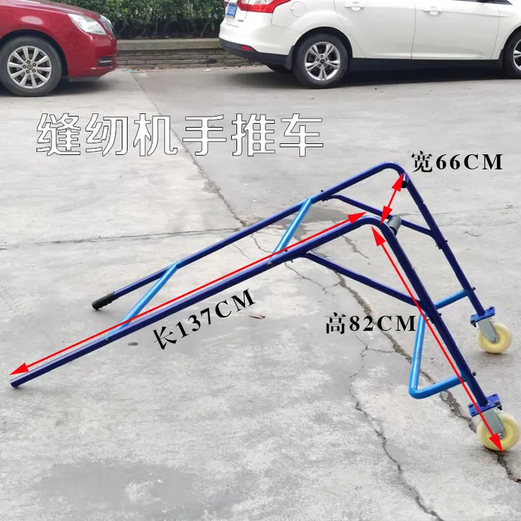 缝纫机手推车搬运缝纫机专用（改）