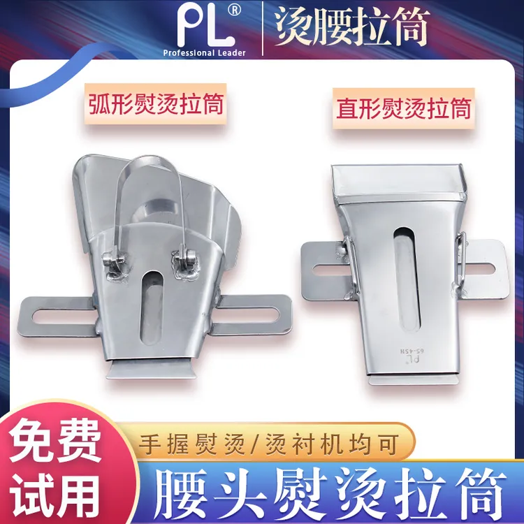 PL拉筒弯形弧形熨烫拉筒  裤头 腰头熨烫拉筒可选耐用优质严选