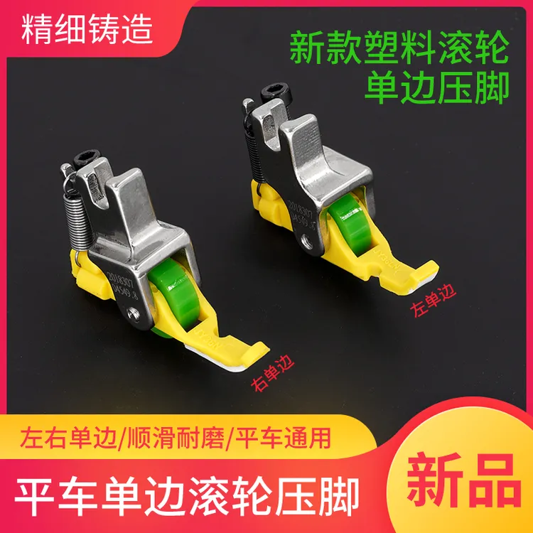 新款平车铁氟龙塑料滚轮单边压脚JY36左右单边上拉链压脚缝纫配件