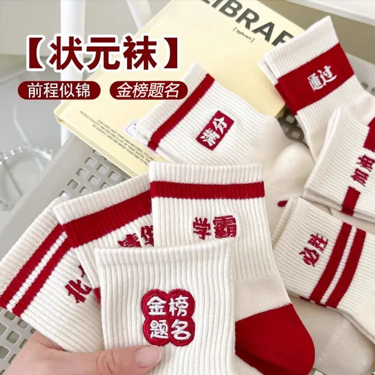 考试袜子男女金榜题名高考状元袜加油励志学生逢考必过中考袜ZX