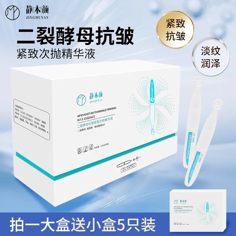 【静木颜】 二裂酵母抗皱紧致次抛精华补水亮肤拍一发二到手35支