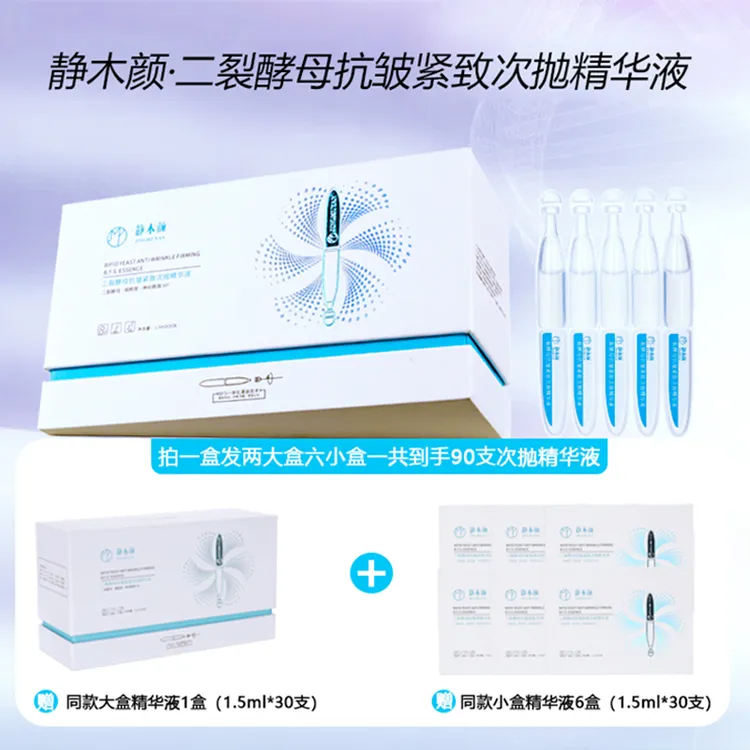 【静木颜】 二裂酵母抗皱紧致次抛精华补水亮肤拍一发八到手90支