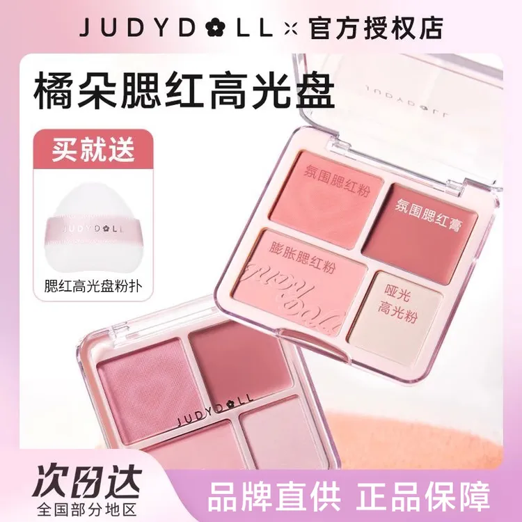Judydoll橘朵腮红高光盘哑光腮红膏盘膨胀腮紫高光裸妆四色新手盘