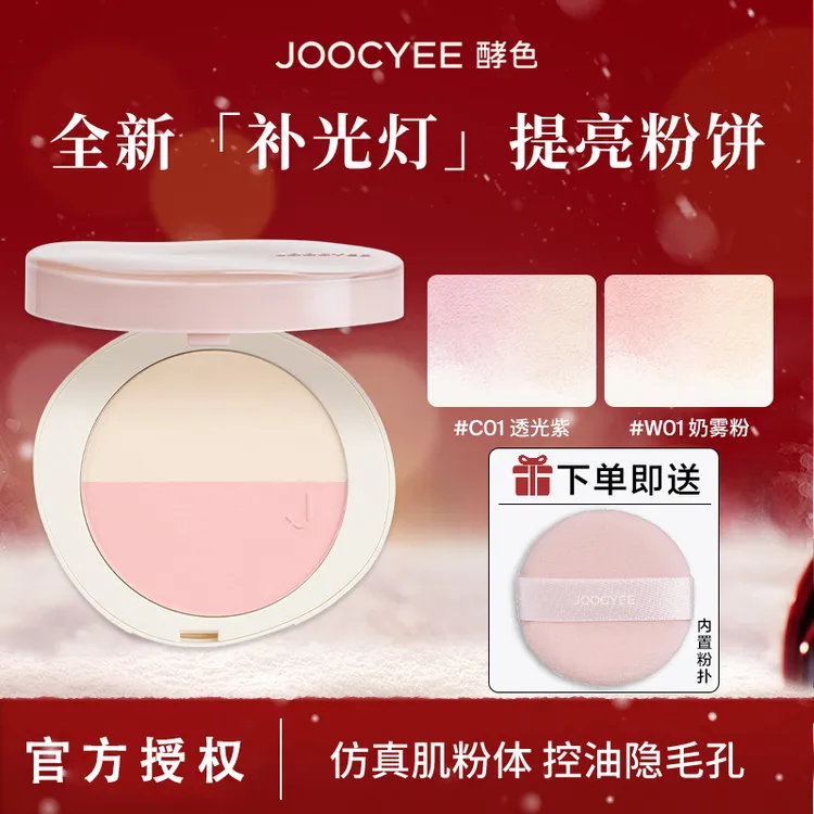 【重磅新品】Joocyee酵色双色补光灯粉饼持妆补妆定妆提亮腮红高光/