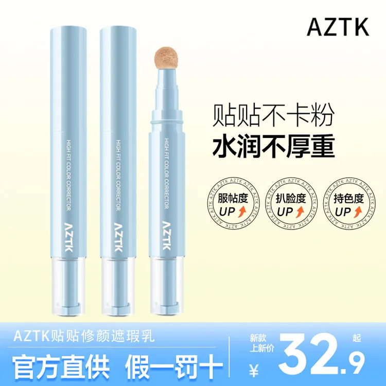 AZTK遮瑕提亮液贴贴乳棒遮盖脸部斑点痘印黑眼圈修饰泪沟水润服贴