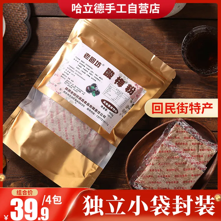 西安回民街老回坊350克独立小包装酸梅粉传统速溶什锦固体饮料