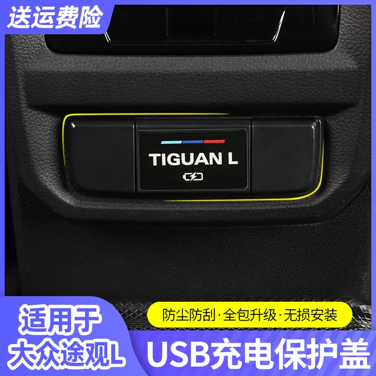 大众17-23款途观L2024款改装后排USB保护盖汽车内饰装饰配件x用品