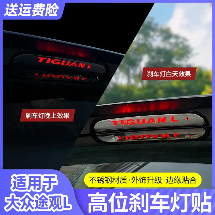 大众17-25款途观L24款高位刹车灯贴片高位刹车灯装饰后车尾外改装