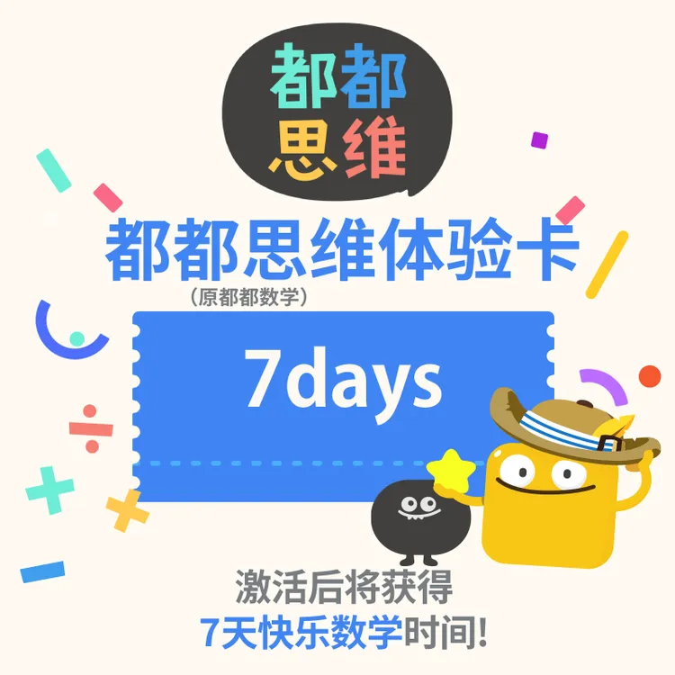 【7天】都都数学思维APP 新用户体验卡 3~8岁数感搭建数学启蒙游戏