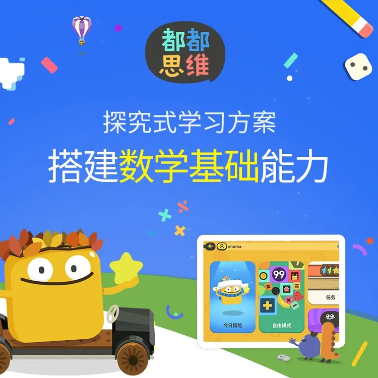 【可修改】都都思维APP1年送100天培养数学思维搭建数感基础早教