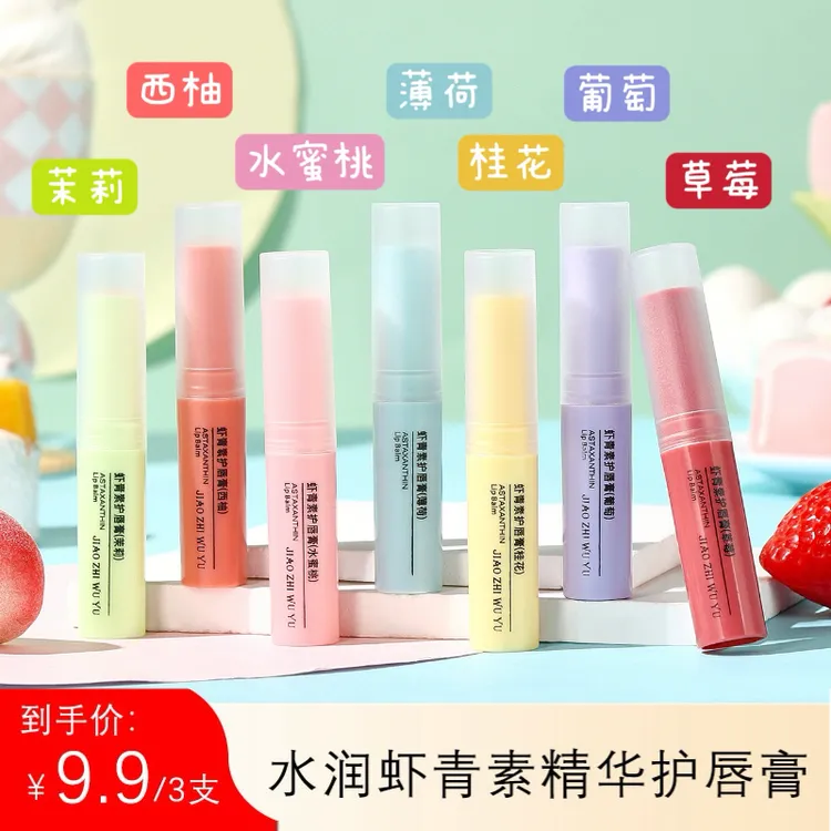 【三支装】虾青素护唇膏滋润保湿干裂干燥起皮口红打底唇部护理