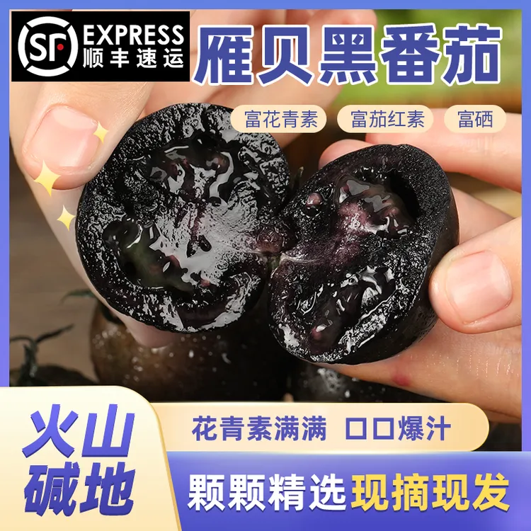 顺丰雁贝黑番茄圣女果新鲜花青素草莓碱地生吃口感水果黑色西红柿
