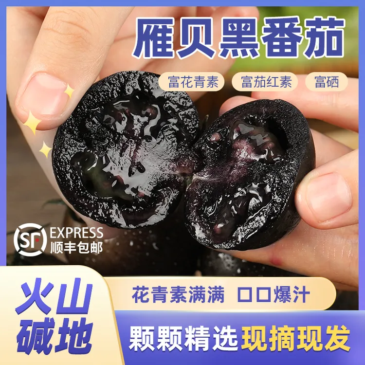 顺丰雁贝黑番茄圣女果新鲜花青素草莓碱地生吃口感水果黑色西红柿