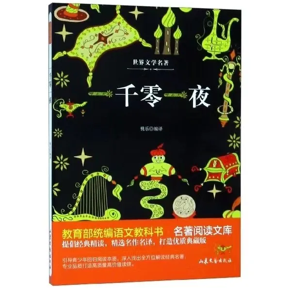 正版图书统编语文教科书.名著阅读文库:一千零一夜山东文艺出版社