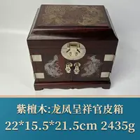 艺守46253 龙凤呈祥官皮箱 紫檀木