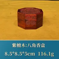 艺守41934 八角香盒 紫檀木