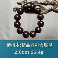 艺守45635 精品老料大爆星 紫檀木