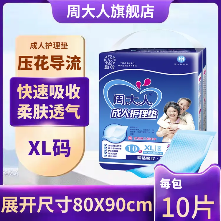 周大人成人护理垫老人用8090隔尿加厚加大号纸尿片尿不湿产褥床垫