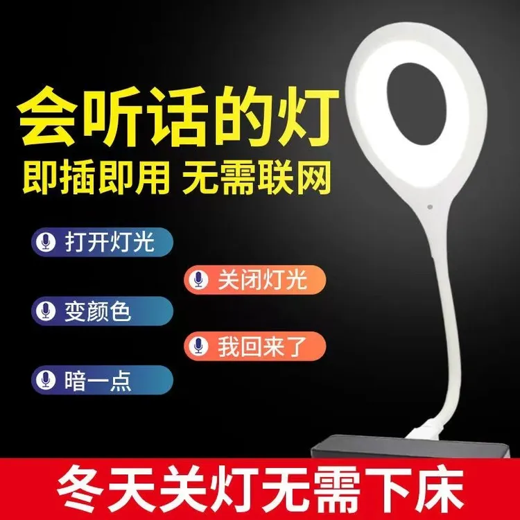 智能台灯语音控制声控开关灯LED小夜灯