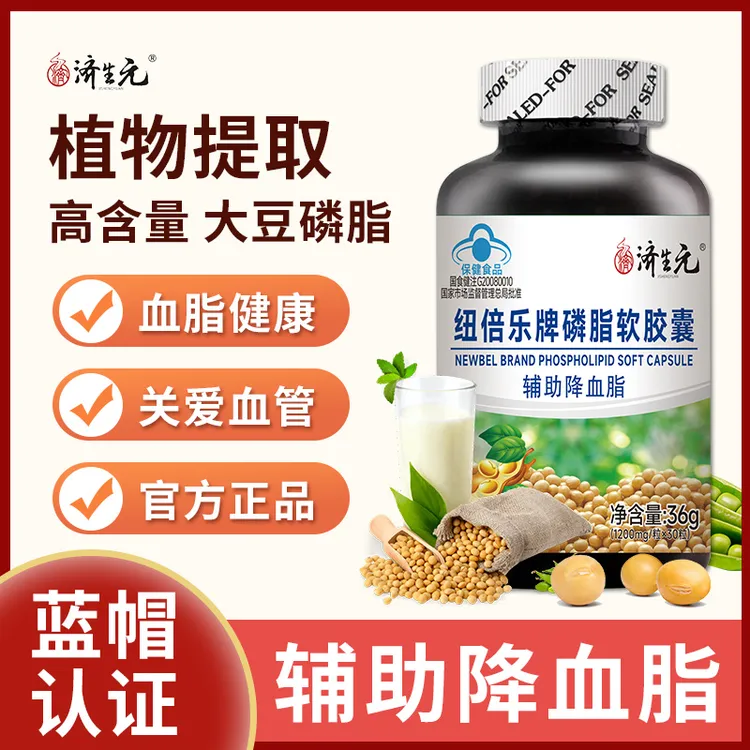 【辅助降血脂】济生元纽倍乐牌磷脂软胶囊厂家直发高含量30粒
