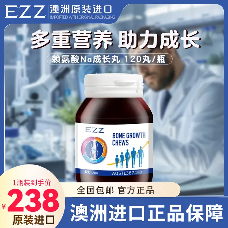 【破冰专属】EZZ【1/3/6瓶*成长丸*120颗/瓶】澳洲进口成长丸活性赖氨酸-LB