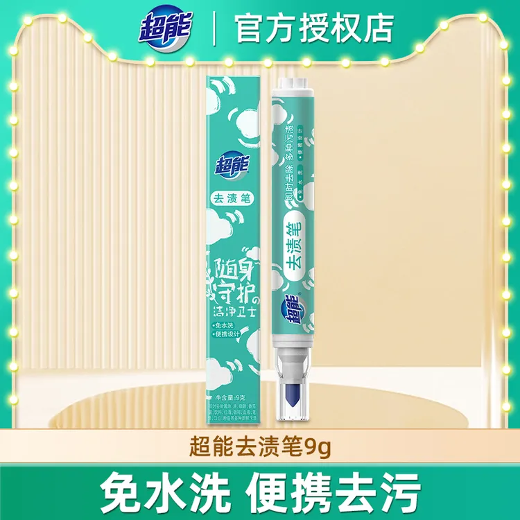 超能便携式去渍笔去污笔免水清洗洁剂强力去油渍衣物祛污渍神器
