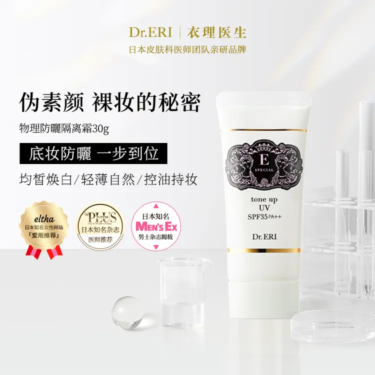 衣理医生DrERI透亮匀肤妆前乳防晒隔离霜妈生皮孕妇