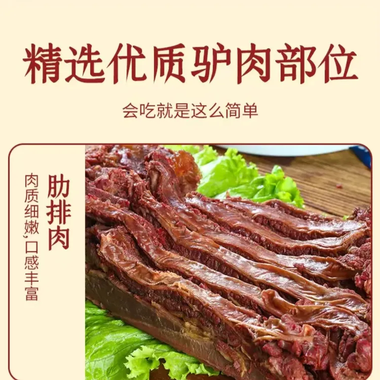 （肋板肉）河间正宗卤香驴肉肋板肉