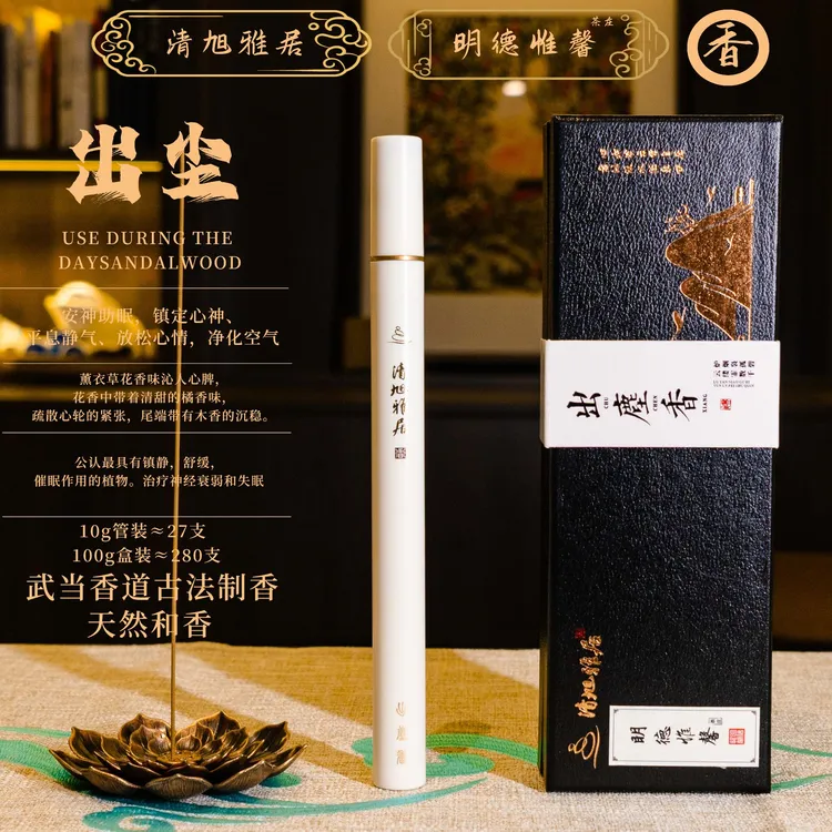 出尘-清旭雅居/武当香道古法制和香