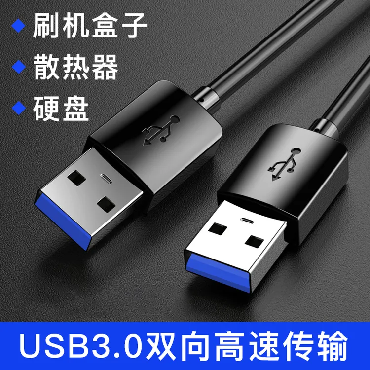 奇琴双头USB3.0公头数据线充电线电源线公对公延长线笔记本散热器
