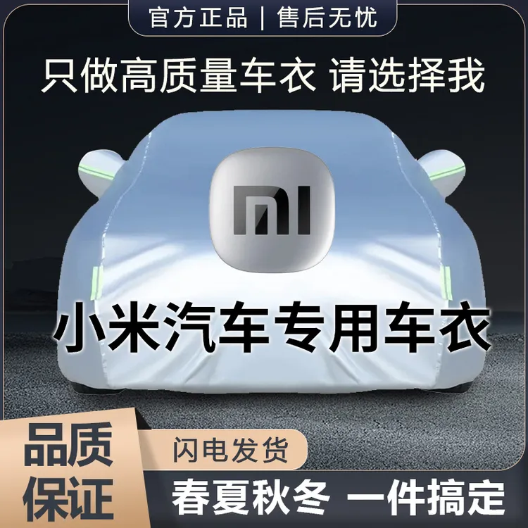 小米SU7专用汽车衣车罩防雨防晒防尘全罩隔热遮阳防霜雪外套
