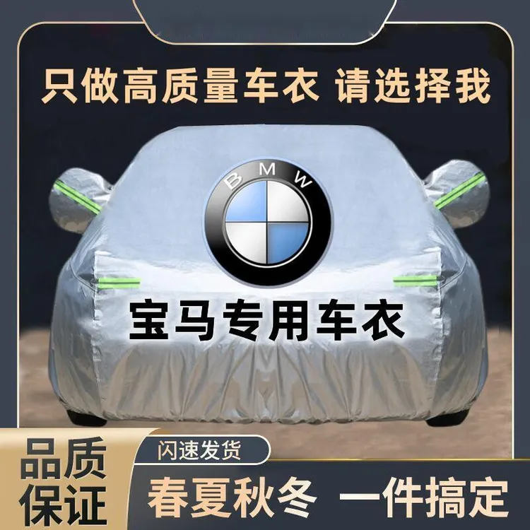 宝马3系 5系 2系 4系 X1 X3 X5 1系 X2 iX3汽车耐磨车衣车罩定制
