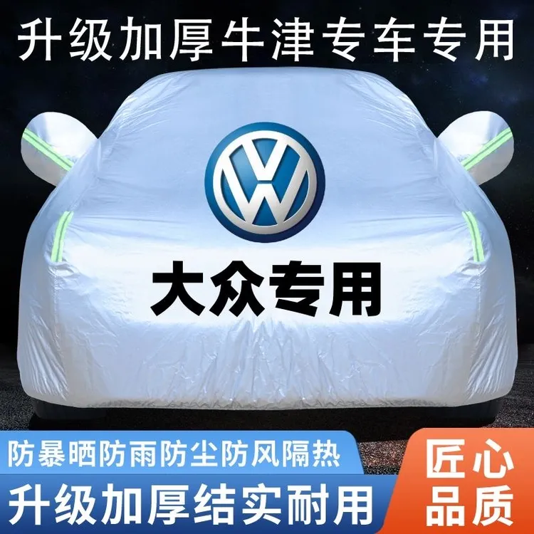 大众汽车专用车衣罩专车专用可定制四季通用防晒防雨隔热防霜全罩