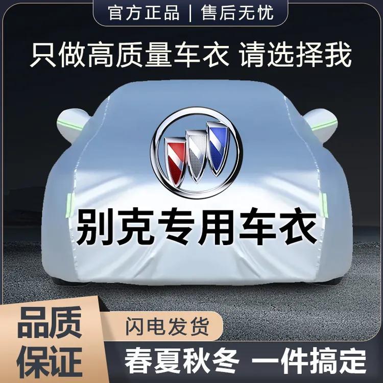 别克英朗昂科威君越昂扬君威昂科旗威朗凯越汽车车衣车罩防晒防雨