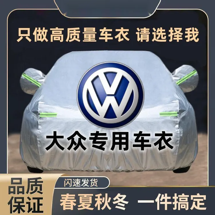 大众宝来速腾迈腾探岳朗逸帕萨特途观L桑塔纳加厚汽车车衣罩防雨