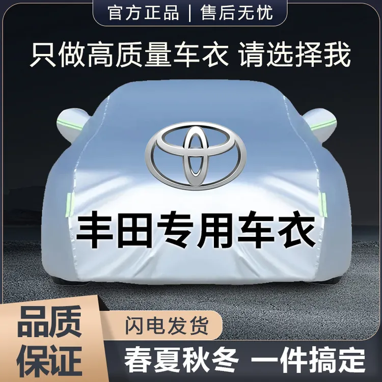 丰田凯美瑞汉兰达威兰达雷凌卡罗拉锐放RAV4荣放亚洲龙汽车衣