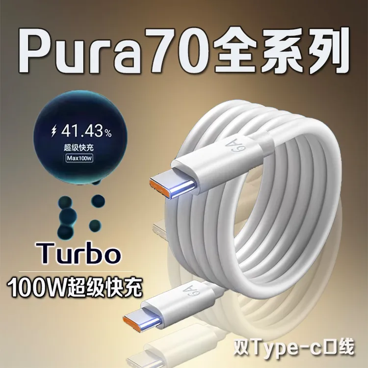 适用华为Pura70Pro数据线原装100W超级快充华为pura70pro+充电线